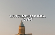 1971年1月24日出生的人命好吗 今日生辰八字查询