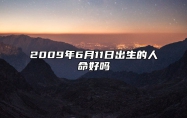 2009年6月11日出生的人命好吗 生辰八字运势详解