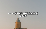 1971年4月16日出生的人命好吗 八字命运和运势走向