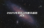 2025年阴历3月哪天适合开光 今日开光黄道吉日查询