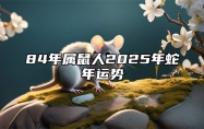 84年属鼠人2025年蛇年运势 84年属鼠人未来5年运势