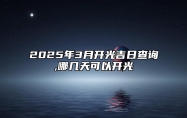 2025年3月开光吉日查询,哪几天可以开光 今日适合开光吗