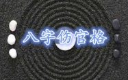 八字伤官格的性格特征 八字伤官格的特点