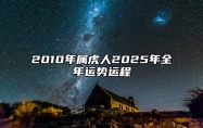 2010年属虎人2025年全年运势运程 10年属虎人2025年每月运势详解