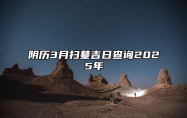 阴历3月扫墓吉日查询2025年 今日扫墓黄历查询详解