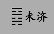 火水未济卦详解考试 火水未济卦详解身体