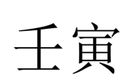 壬寅日是哪一天 壬寅日出生的人命运如何?