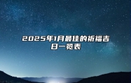 2025年1月最佳的祈福吉日一览表 2025年1月祈福黄道吉日查询