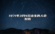 1971年3月4日出生的人命好吗 姻缘婚姻,八字事业人生发展