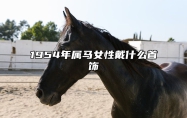 1954年属马女性戴什么首饰 1954年属马女性戴什么首饰最好