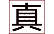 真字在名字里的含义,真字起名的寓意,真字五行属什么