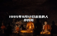 1995年9月12日出生的人命好吗 此日生辰八字如何