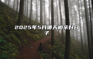 2025年5月哪天相亲好日子 是相亲的吉日吗？