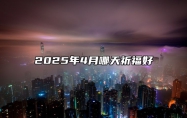 2025年4月哪天祈福好 祈福老黄历查询