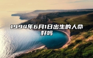 1994年6月1日出生的人命好吗 不同时辰八字运势详解