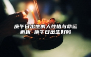 庚午日出生的人性格与命运解析 庚午日出生好吗