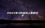 2025年3月适合上香的日子 是上香的吉日吗？