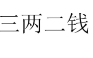 三两二钱男命的真正版本 三两二钱男命最正确的解释是