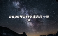 2025年2月安床吉日一览表 今日安床黄历查询详解