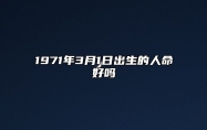 1971年3月1日出生的人命好吗 事业财运_感情婚姻_性格特征