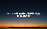 2022年农历11月哪天修坟最好最吉利 修坟好日子老黄历