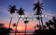 1998年属虎人2025年全年运势运程 98年属虎人2025年每月运势详解