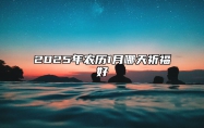 2025年农历1月哪天祈福好 是祈福的吉日吗？