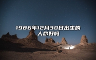 1986年12月30日出生的人命好吗 八字事业财运、感情婚姻