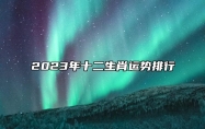 2023年十二生肖运势排行 癸卯年生肖运势如何解析