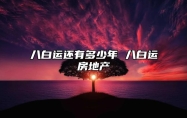 八白运还有多少年 八白运房地产