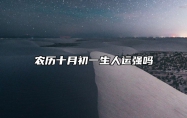 农历十月初一生人运强吗 听说农历10月初一生的人命硬