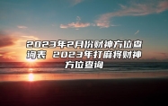 2023年2月份财神方位查询表 2023年打麻将财神方位查询