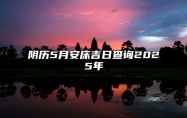 阴历5月安床吉日查询2025年 今日安床黄道吉日查询