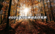 2025年5月黄道吉日买房 哪一天买房吉利