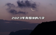 2023年有姻缘的八字 丁丑日柱感情会变得越来越好