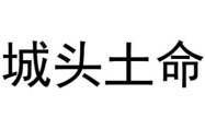 城头土命的男人命运如何 城头土命的男人好不好