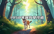 1958年属狗女性格 1958年属狗女一生命运