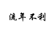 流年不利是指哪一年 流年不利犯太岁怎么化解