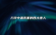 八字中最厉害的四大贵人 八字中最厉害的四大贵人福星贵人查法