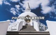 2024后九运最好日柱 丁酉炉丹瑞气祥瑞