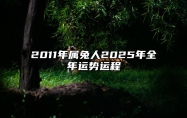 2011年属兔人2025年全年运势运程 2011年属兔2025全年运势