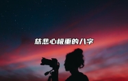 慈悲心极重的八字 正印星为喜神的人