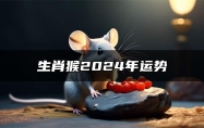 生肖猴2024年运势 属猴人2024年的大事件