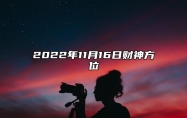 今日财神方位 2022年11月16日农历十月二十三