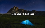 18层适合什么生肖住 对哪些属相是黄金楼层