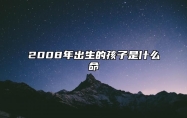 2008年出生的孩子是什么命 2008年属鼠是什么命