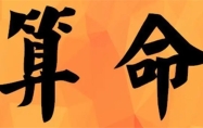 真正的上等八字 真正的上等八字组合