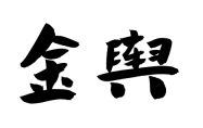 八字中金舆什么意思 八字里金多代表什么