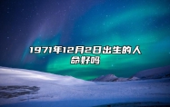 1971年12月2日出生的人命好吗 八字事业、感情婚姻、健康等运势详解