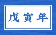 戊寅年是哪一年出生的 戊寅年出生的人是什么命